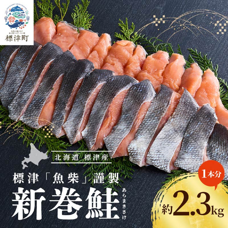 【 令和8年 新物 】【スピード配送】新巻鮭 切り身 1本分 約2.3kg 国産 人気 おすすめ さけ 天然鮭 新巻鮭 塩漬 塩漬け 塩 小分け 小包装 カット 便利 きりみ 切身 北海道 標津町